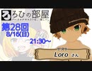 ろひの部屋【第２８回】ゲスト：Loroさん