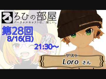 ろひの部屋【第２８回】ゲスト：Loroさん