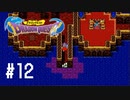 「ドラゴンクエスト」34歳、はじめました　#12