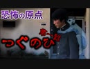 【ホラー】すべての恐怖はここから始まった『つぐのひ～第一話～』