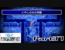 【FF1】真剣に楽しむPSP版FINAL FANTASY実況プレイPart37