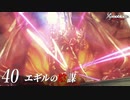 【#40】もう一度モナドを振るう実況-エギルの陰謀-【ゼノブレイドDE】