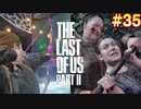 【ハード】ごわすのラストオブアス２実況プレイ　part35