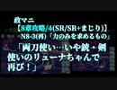 【政マニ30】第1章戦挙区8攻略/4(SR/SR＋まじり)/N8-3再/両刀使い…いや銃・剣使いのリューナちゃんでリベンジ【力のみを求めるもの】