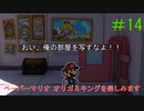 [実況]ペーパーマリオオリガミキングを楽しみますpart14
