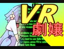 V　R　劇　嬢　－ 琴 葉 姉 妹 編 －