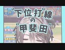 下 位 打 線 の 甲 斐 田