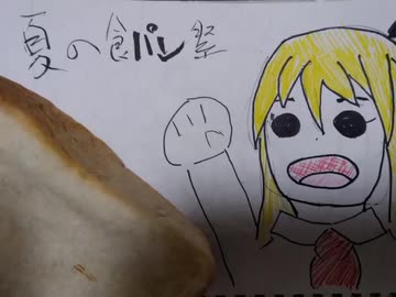 【夏の食パン祭り】に参加したかった動画