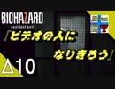 Δ10【ゾンビ】ビビりなタナようの『バイオハザード7』。【ふれんず(づ)】