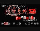 【朗読実況】萌声？友人と女二人で流行り神２を読み明かす～第４８話～