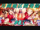 【A9V5×ミリマス】あんゆりと行く月岡地区開発録#03