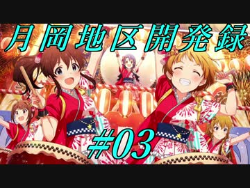 【A9V5×ミリマス】あんゆりと行く月岡地区開発録#03