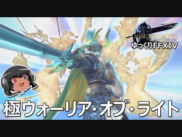 ゆっくりと振り返る極ウォーリア・オブ・ライト討滅戦 #FF14