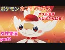 □■ポケモンカフェミックスをパズル苦手だけどがんばる実況 part9【女性実況】