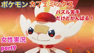 □■ポケモンカフェミックスをパズル苦手だけどがんばる実況 part9【女性実況】