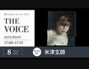 【ラジオ】米津玄師 × Foorin 【Monthly Artist File -THE VOICE-】トークのみ 2020.8.15 TOKYO FM