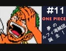 【実況】ONE PIECE 夢のルフィ海賊団誕生!～東の海2020～ part11