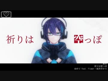 【にじさんじMMD】祈りは空っぽ【黛灰1st_Storage】