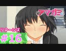 【実況】ゼクシィ買ってくる【アマガミ #16】-リターンズ-