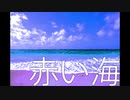 赤い海【IA】ボカロオリジナル曲