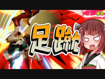 【ボイロ＆ゆっくり実況】きりスマァ！　蹴は剣より強し！【スマブラSP】＃4　勇者編