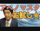 アベノマスクを被って、安倍総理のものまねやってみた！