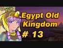 【VOICEROID実況】結月ゆかりとピラミッド Pyramid13【Egypt:Old Kingdom】