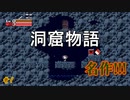 【洞窟物語】16年前の名作ゲームめっちゃ楽しい!!! #1【初見】【24歳フリーター】【飲酒実況】【フリーゲーム】【レトロゲーム】