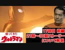 ゆっくり霊夢と魔理沙の特撮歴史・紹介解説動画 第１７回前編(帰ってきたウルトラマン 1971年)