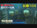 【寄り道ばかりの】ゼルダの伝説BotW【実況プレイ記録104】77か所目そして彷徨う