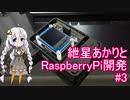 紲星あかりとRaspberryPi開発 #3