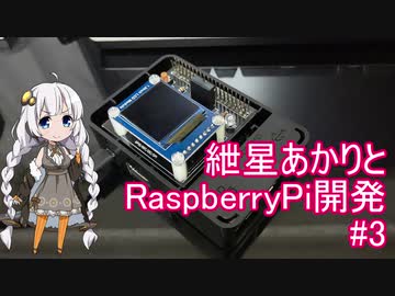 紲星あかりとRaspberryPi開発 #3