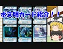 懐かしいデュエマカード紹介 水文明編(ゆっくり解説)