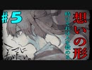 【ママに会いたい】それぞれの想い【実況プレイ】　Part5