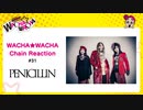 WACHA★WACHA Chain Reaction#31《PENICILLIN》