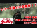ゆっくり霊夢と魔理沙の特撮歴史・紹介解説動画 第１７回後編(帰ってきたウルトラマン 1971年)