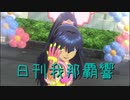 日刊 我那覇響 第2537号 「Miracle Night」 【ソロ】