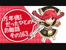 万年徳1だったひとのお伽話　その163【EX5ミクサ】