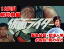 ゆっくり霊夢と魔理沙の特撮歴史・紹介解説動画 第１８回前編(仮面ライダー 1971年)