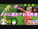 悪天候、低ステータス縛り対決でもゴルフキング愛の戦士は最強なのか！？【NewみんなのGOLF】