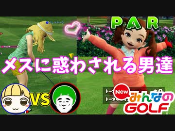 悪天候、低ステータス縛り対決でもゴルフキング愛の戦士は最強なのか！？【NewみんなのGOLF】