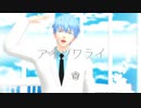 【MMD黒バス】アイソワライ【黒子/帝光】