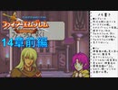 【実況プレイ】ファイアーエムブレム封印の剣 part14 前編【初実況】