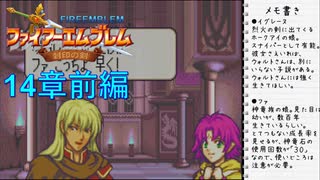 【実況プレイ】ファイアーエムブレム封印の剣 part14 前編【初実況】