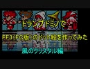 トランプドミノでFF3(FC版)のジョブ絵を作ってみたので紹介してみた【風のクリスタル編】