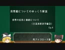 Ep.4　貨幣観についてのゆっくり解説　貨幣の信用と価値について（主流派経済学編②）　再アップ版