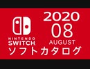 『ニンテンドースイッチ』 ソフトカタログ 2020.08【八月発売ソフト】