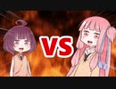 茜ちゃんVSきりたん