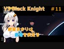 【JetLancer】紲星あかりは蒼穹を疾走る第11話【Voiceroid実況】