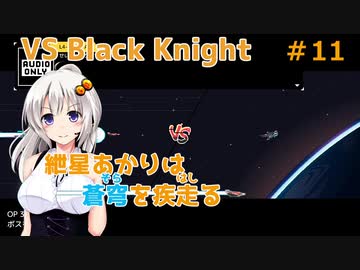 【JetLancer】紲星あかりは蒼穹を疾走る第11話【Voiceroid実況】